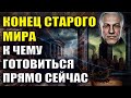 Конец Старого Мира. К чему готовиться прямо сейчас