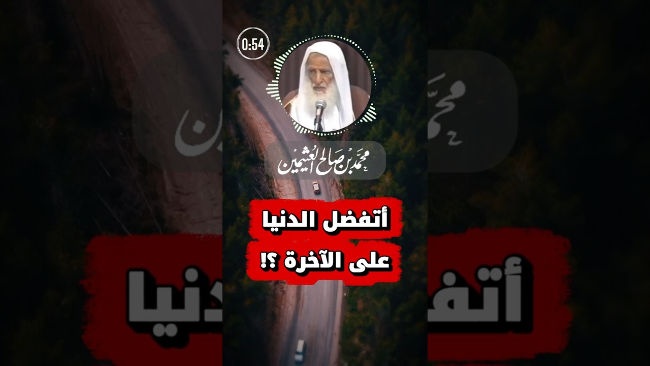 كيف نفضل الدنيا على الآخرة ؟! | ابن عثيمين
