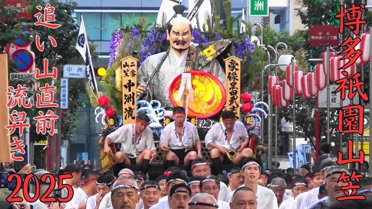 博多祇園山笠　2025年度　追い山直前流舁き　中洲流・土居流・西流