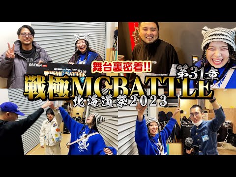 【SAM vs #KTちゃん】戦極MCBATTLE 第31章 北海道祭に密着してみた