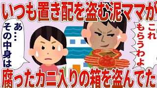 【総集編】泥ママ「これもらうわよ！」私「待って！その中身は…！」→置き配を盗むママが腐ったカニを盗んでた【2chゆっくり解説】