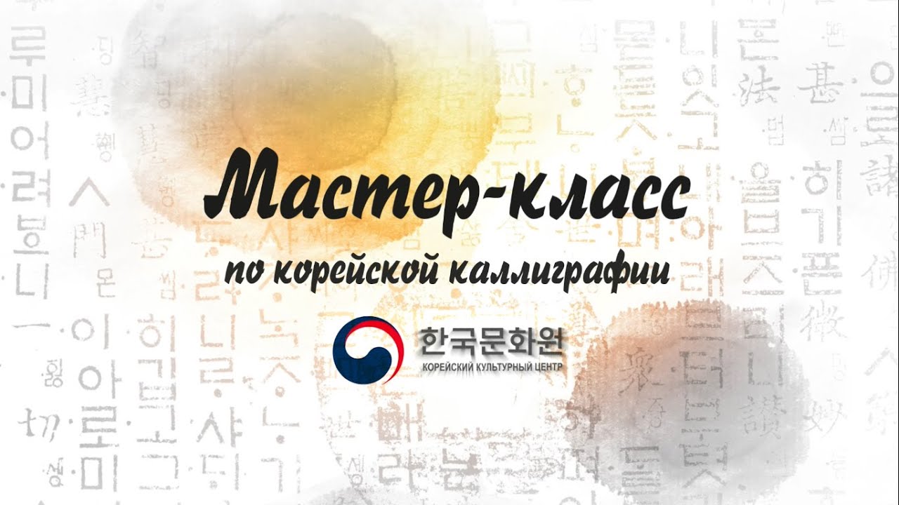 Корейская каллиграфия. Урок 11