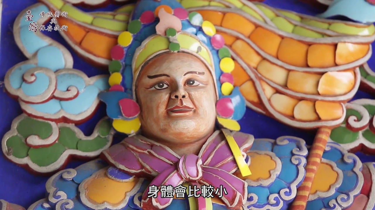 台灣傳統藝術與保存技術-剪黏泥塑