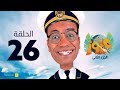 الكابتن عزوز الجزء الثاني - الحلقة 26 السادسة و العشرون | التلفزيون العجيب | Captain Azzouz Series