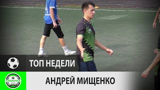 Андрей Мищенко (Северка, 13-й тур)