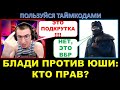 БЛАДИ И ЮША спорят о подкрутках, открутках и ВБР / Кто из них прав?