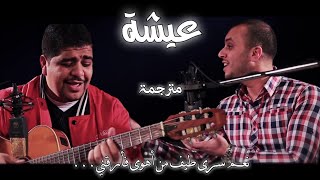 عيشة - حرقت كرت - مترجمة للعربية|| Aicha - harket kart lyrics