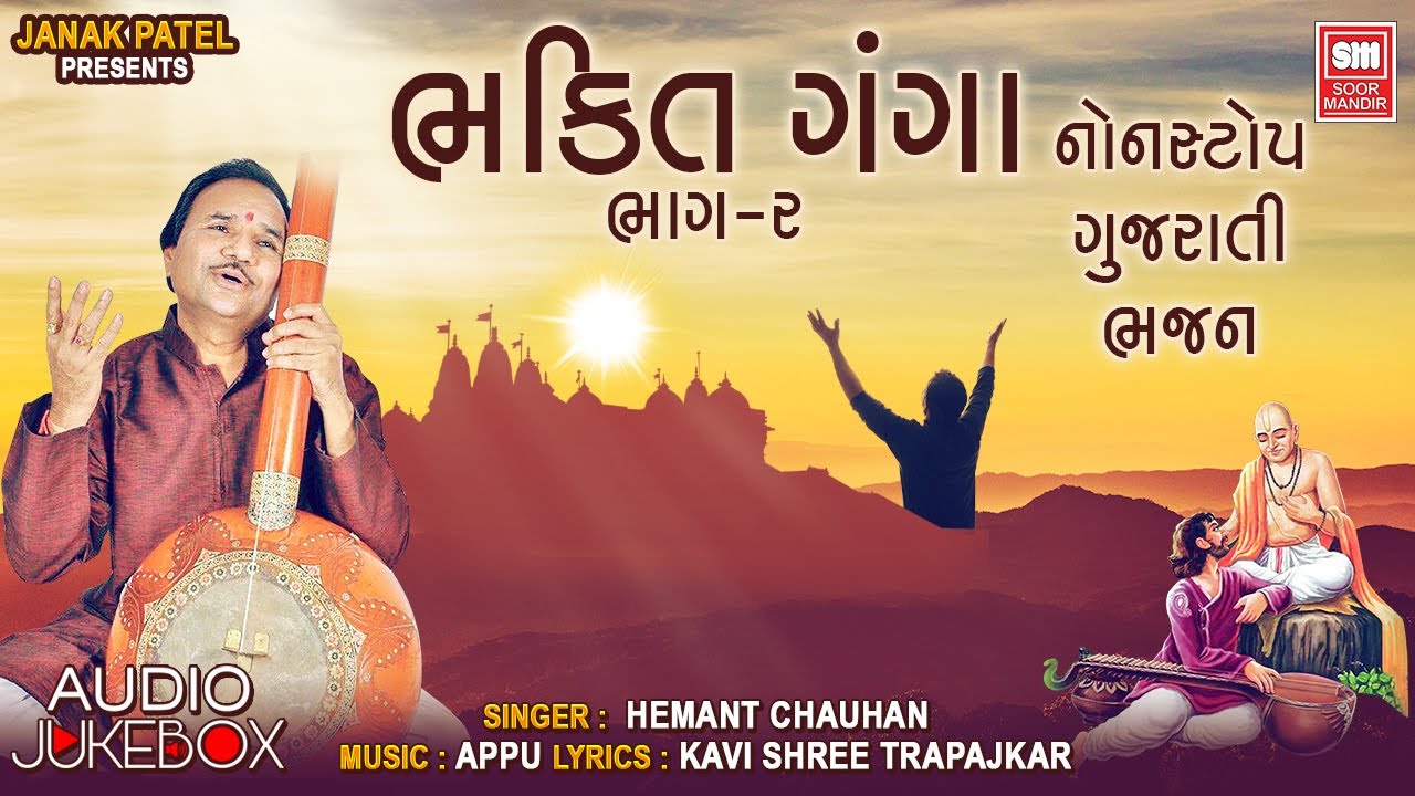 Bhakti Ganga 2 | ભક્તિ ગંગા | Hemant Chauhan | Bhakti Ganga Gujarati Bhajan