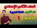 حل التقييم الاسبوعي الاسبوع الاول لغة عربية الصف الثاني الاعدادي حل تقييم عربي تانية اعدادي 2026