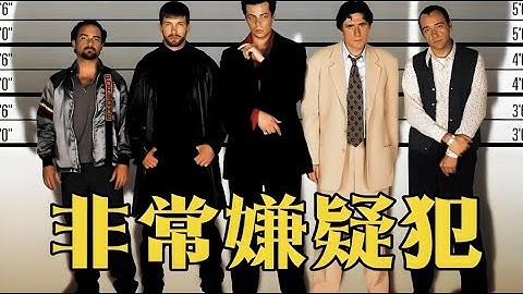 一個不是作家的作家！《非常嫌疑犯》   #每日推薦電影 #好劇推薦 #值得觀看的一部電影 #影視解説#速來