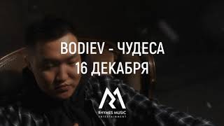Bodiev — Чудеса (Официальный Сниппет)