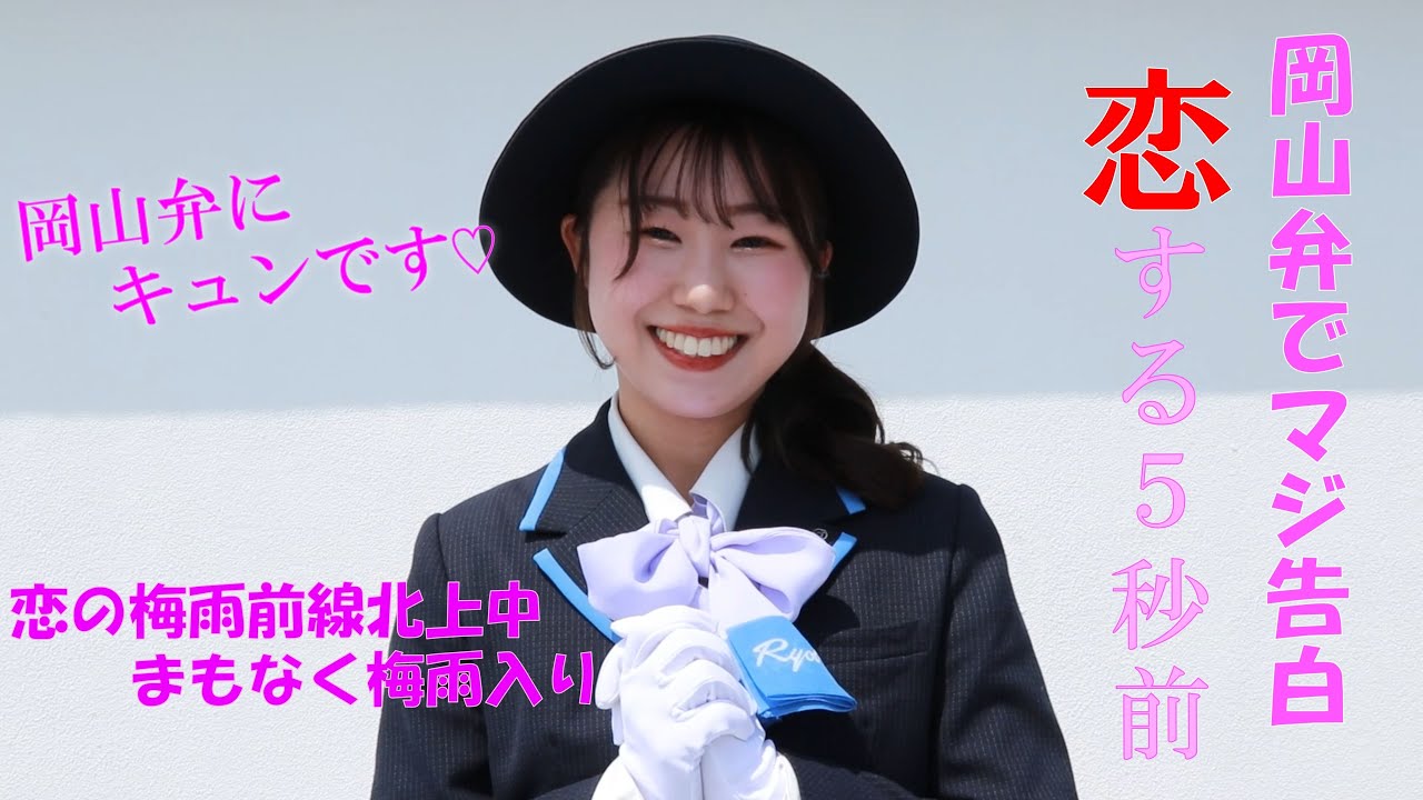 バスガイドが岡山弁でマジ告白 恋する５秒前 Youtube