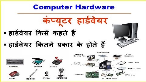 हार्डवेयर क्या है?। हार्डवेयर के प्रकार । what is computer hardware | computer hardware in Hindi