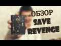 Обзор колоды SAVE Revenge _ Моя любимая колода _ Какие карты выбрать для кардистри?