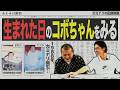 【ルーツ】2人が生まれた日の読売新聞に掲載されているコボちゃんは一体どんな話なのか！？