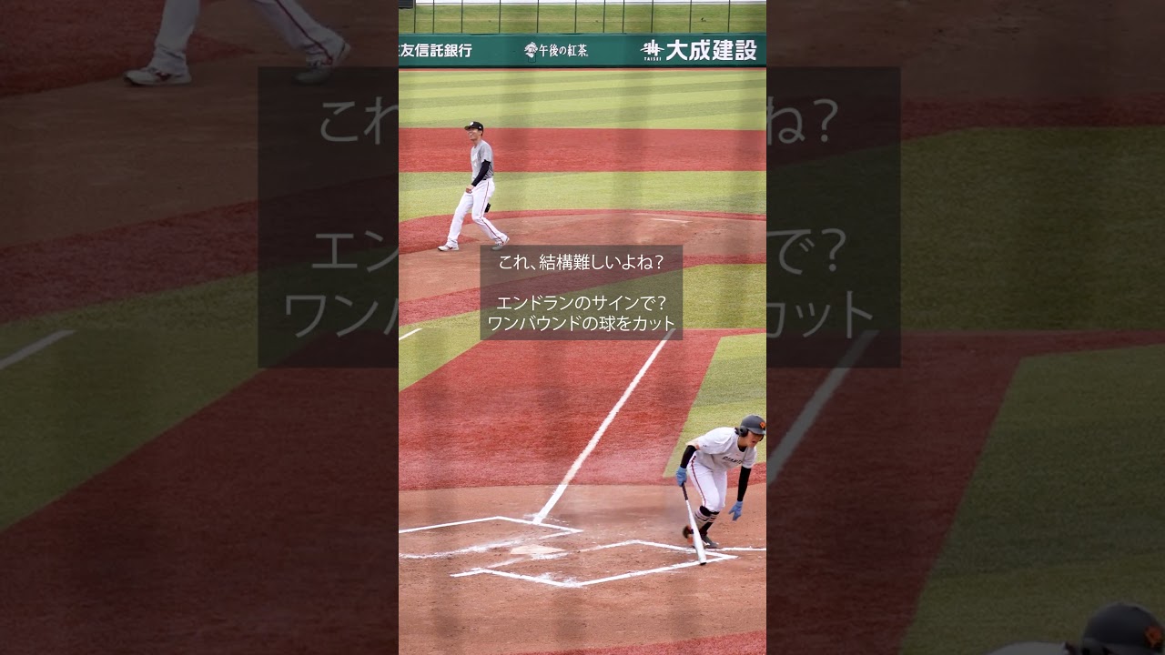 【巨人】これ結構難しいですよね? #shorts #baseball #sports #ジャイアンツ #巨人 #プロ野球