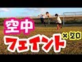 【サッカー】空間を活用!浮かせるフェイント・足技集20連発 20 Soccer Flick/Sombrero Skills Compilation