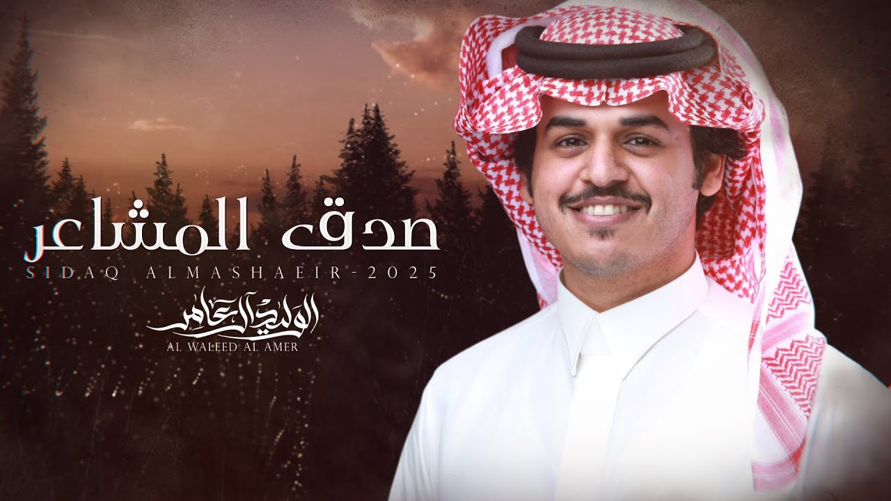 صدق المشاعر - الوليد ال عامر | (حصرياً) 2025