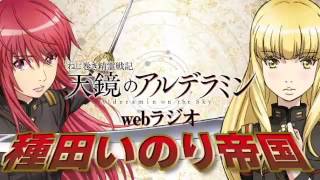 種田いのり帝国　第2回 ねじ巻き精霊戦記 天鏡のアルデラミン