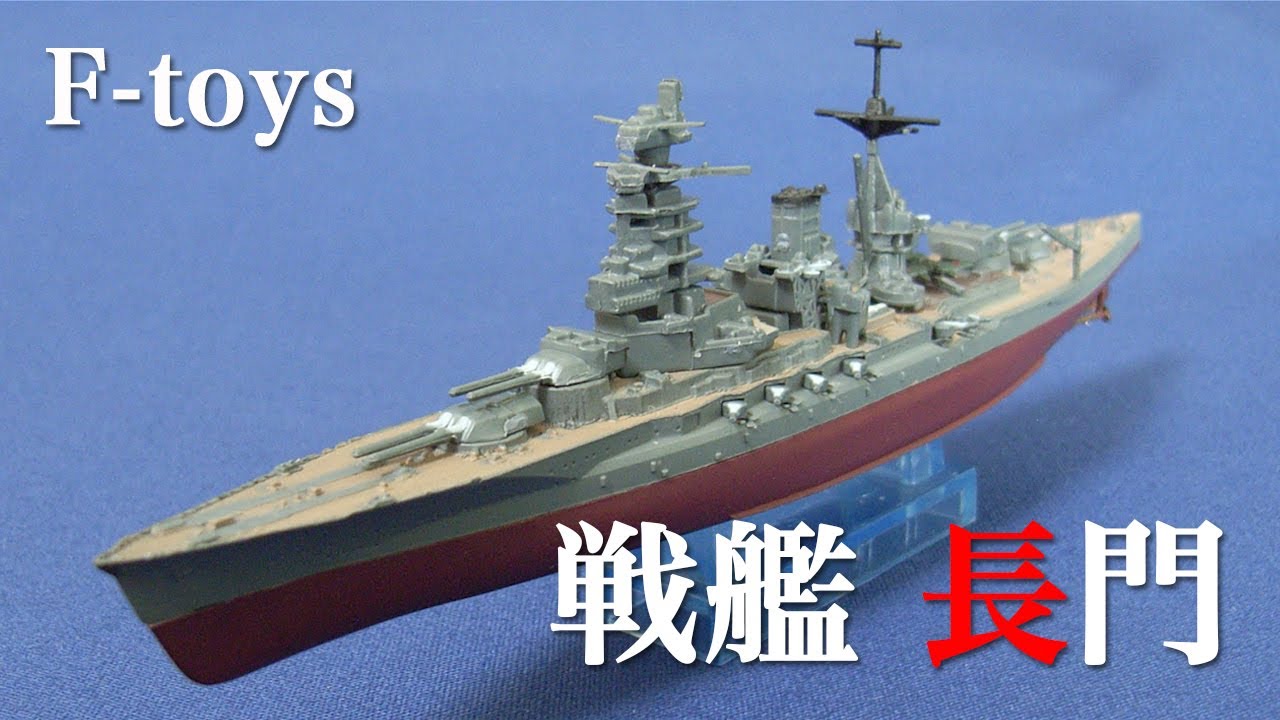 F-toys 戦艦長門 レイテ沖海戦 BB-Nagato 後半スライドショーが