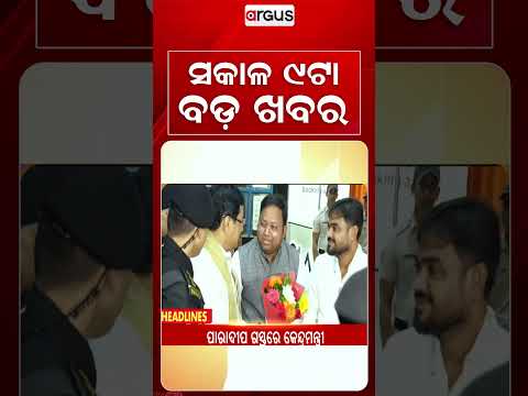 9 AM Headlines | 21 Aug 2026 | Today’s Top News Updates | Odisha Latest News | Argus News
