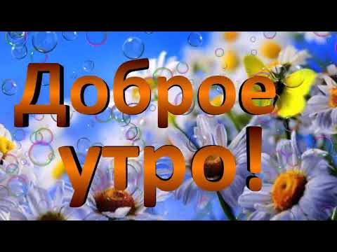 Доброе❤️ утро! Хорошего❤️ дня! Музыкальная❤️ открытка с Добрым утром.