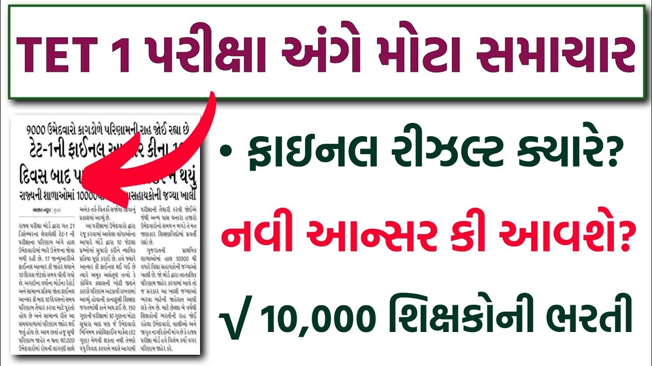 TET 1 Exam અંગે મોટા સમાચાર | Result ક્યારે? New Final Answer Key? | 10,000 કાયમી શિક્ષકોની ભરતી?