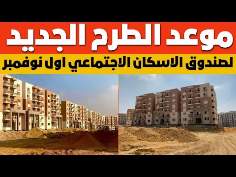 انباء عن طرح جديد لصندوق الاسكان الاجتماعي اول نوفمبر مدي صحة الخبر والمعلومة عندنا هنا