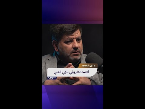 بودكاست أحمد مطر يرثي ناجي العلي