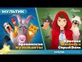 Бременские музыканты сказка для детей, анимация и мультик