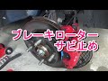 ブレーキディスクローター錆止め　（KURE スーパーラストガード） eKカスタム