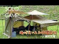 【Camp vlog】第七話　お気に入りの秘密基地に篭って楽しむ。UNIFLAME REVOタープsolo ウォールセット　ニューアイテム　SOTO ST-310専用 アルミ縞板 遮熱板 一ノ瀬野営場