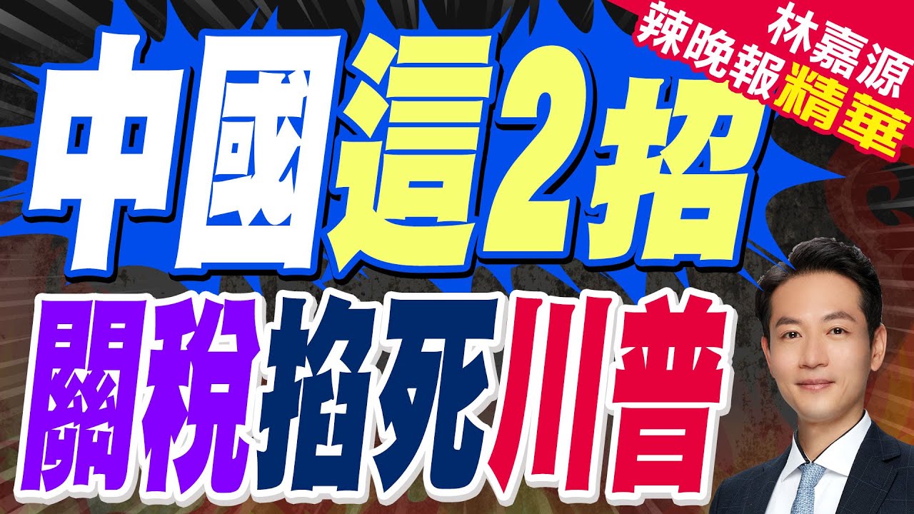 中國”2招出擊” 美企40天沒收到能源訂單.肉品價威脅｜中國這2招 關稅掐死川普｜蔡正元.介文汲.張延廷深度剖析【林嘉源辣晚報】精華版 @中天新聞CtiNews