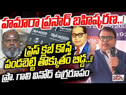 హమారా ప్రసాద్ బహిష్కరణ..! పండబెట్టి తొక్కుతం బిడ్డ! | Prof Gali Vinod Hot Comments On Hamara Prasad