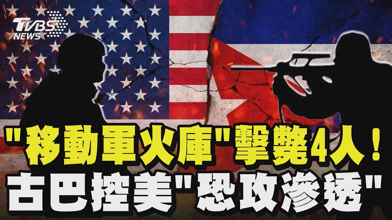 佛州快艇「移動軍火庫」闖水域4人遭擊斃! 古巴控「恐攻滲透」美國否認｜TVBS新聞 @TVBSNEWS02