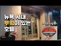 스위트 안에 부엌이 있는 메리어트 레지던스 인 뉴욕 맨하탄/미드타운 이스트사이드 리뷰