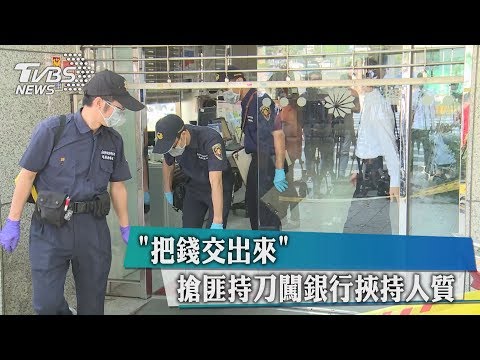 ＂把錢交出來！＂搶匪持刀闖銀行挾持人質