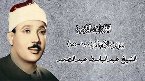 سورة الأنعام (١٤١-١٥٥) - الشيخ عبدالباسط عبدالصمد - التلاوات النادرة