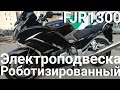 Yamaha FJR1300 из Японии. Робот. Электроподвеска.