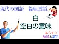 白【現代の国語】教科書あらすじ&解説&漢字〈原 研哉〉