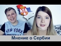 Мнение сибиряка о Сербии | Плюсы и минусы | Сравнение с Россией