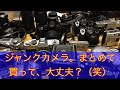 ジャンクカメラ【フイルムカメラ】大量に買ってみました。開封動画になります。