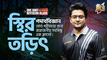 এক ক্লাসেই "স্থির তড়িৎ" ১০০% প্রস্তুতি - Physics ।। ৯ম-১০ম শ্রেণি 🔥