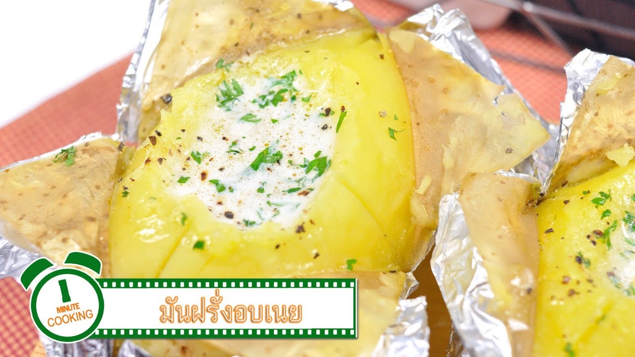 มันฝรั่งอบเนย | 1 Minute Cooking