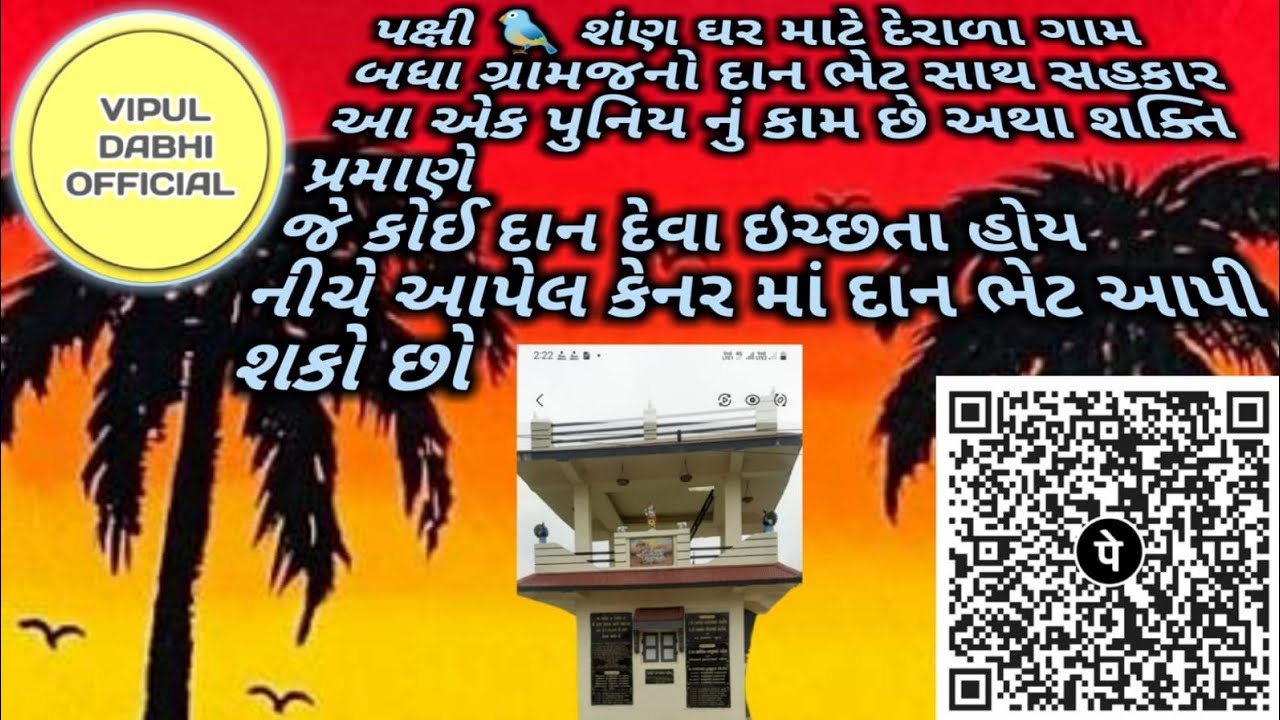પક્ષીઘર ચબૂતરા માટે દાન ભેટ સ્વીકારીએ | સારા કાર્યમાં આપનો સહયોગ જરૂરી#viral #shorts# pakshi#