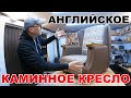 АНГЛИЙСКОЕ КАМИННОЕ кресло с УШАМИ! РЕДИЗАЙН старого "ПОДСНЕЖНОГО" кресла! Часть ВТОРАЯ.