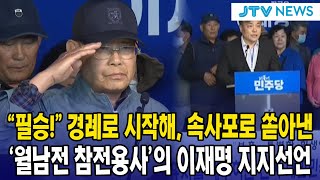 &quot;필승!&quot; 경례로 시작해, 속사포로 쏟아낸 &#39;월남전 참전용사&#39;의 이재명 지지선언