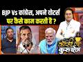 Rahul Gandhi Vs PM Modi : BJP Vs कांग्रेस, अपने वोटर्स पर कैसे काम करती है ? | Congress | Keralam