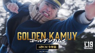 映画『ゴールデンカムイ』6秒CM〈争奪篇〉【2024年1月19日(金)公開ッ‼】