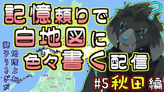 【白地図】記憶頼りで白地図に色々書く配信 【#5 秋田】